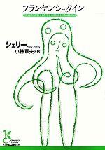 フランケンシュタイン 光文社古典新訳文庫 中古本・書籍 | ブックオフ
