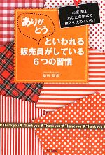 「ありがとう」といわれる販売員がしている6つの習慣 : お客様はあなたの接客で… ありがとう」といわれる販売員がしている6つの習慣 お客様は