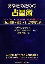 【初回限定】 あなたのための占星術 ステップ・バイ・ステップのバース 趣味・スポーツ・実用
