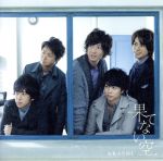 新品未開封初回限定版嵐果てない空 Johnny's - 嵐CD「果てない空（初回限定盤）」DVD付の通販 by