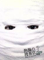 【中古】熱海の捜査官　DVD BOX Amazon.co.jp: 熱海の捜査官 DVD-BOX : オダギリ ジョー, 栗山