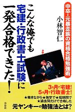 【中古】 こんな俺でも宅建・行政書士試験に一発合格できた！ 中卒・元暴走族の資格合格勉強術/洋泉社/小林智仁 0016445338L.jpg