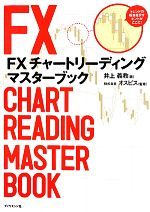 FXチャートリーディング マスターブック 中古本・書籍 | ブック
