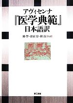 イブン・シーナー 医学典範 科学知識名著8(朝日出版社) アヴィセンナ『医学典範』日本語訳 中古本・書籍 | ブックオフ