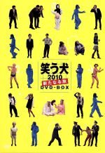 笑う犬の生活　笑う犬の冒険　笑う犬2008秋　笑う犬2010新たなる旅 ウンナン＆ネプ「笑う犬」DVDを売るべく緊急会議 - お笑いナタリー