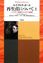 再生産について(上) イデオロギーと国家のイデオロギー諸装置 平凡社
