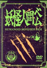 妖怪人間ベム 【初回放送•オリジナル版】 DVD 1~4全巻セット 妖怪人間ベム 初回放送・オリジナル版 全4巻 レンタル版DVD｜Yahoo