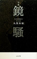 八田木枯全句集 八田木枯全句集』（はったこがらしぜんくしゅう） - ふらんす堂