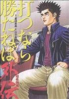 打つなら勝たねば外伝超稼動編 白夜C 中古漫画・コミック | ブックオフ