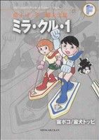 ミラ・クル・1+宙ポコ+宙犬トッピ(藤子・F・不二雄大全集) 藤子・F