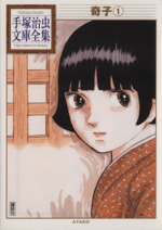奇子(文庫版)(1) 手塚治虫文庫全集 中古漫画・コミック | ブック
