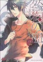 【中古】 咎狗の血アンソロジー 咎狗の血 アンソロジーアキラ・マニアックス(2) B'sLOG C 中古漫画