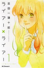 ライアー×ライアー