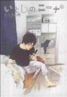いとしのニーナ(4) バーズCDX 中古漫画・コミック | ブックオフ公式