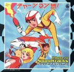 【帯付き/2枚組】チャージマン研! 公式サウンドトラック vol.1 Amazon.co.jp: チャージマン研! Tribute to Soundtracks vol.1