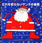 ポップアップ だれも知らないサンタの秘密 中古本・書籍