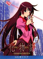 化物語　アニメ　アートブック イラスト集 化物語 アニメ アートブック イラスト集