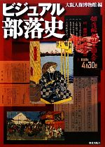 ビジュアル部落史   /解放出版社/大阪人権博物館（単行本（ソフトカバー）） ビジュアル部落史 中古本・書籍 | ブックオフ公式オンラインストア