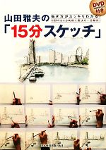 ＤＶＤ＞動画でわかる「山田雅夫の１５分スケッチ」/日経ＢＰＭ（日本経済新聞出版本部）/山田雅夫 描き方がスッキリわかる！山田雅夫の「15分スケッチ」 付録のDVD