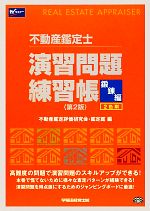 不動産鑑定士演習問題練習帳 入門編 不動産鑑定士 演習問題練習帳 入門編 鍛錬編 2026年最新不動産鑑定