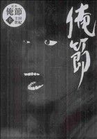 定本 俺節(上) 1 中古漫画・コミック | ブックオフ公式