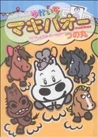 ゆかいなマキバオー1とうしょうはだ～れだ？ 中古漫画・コミック