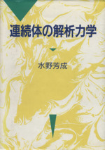 連続体の解析力学 新品本・書籍 | ブックオフ公式オンラインストア