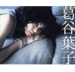 葛谷葉子 ロマンスをもう一度 歌詞 - 歌ネット