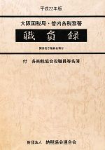 【中古】大阪国税局・管内各税務署職員録 平成22年版 職員録／納税協会連合会【編】／清文社 中古】大阪国税局・管内各税務署職員録 平成22年版 職員録／納税協会