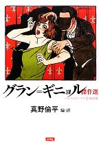 Amazon.co.jp: グラン=ギニョル傑作選: ベル・エポックの恐怖
