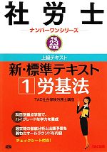 【中古】 社労士新・標準テキスト（’00　1） 新・標準テキスト(1) 労基法 社労士ナンバーワンシリーズ 中古本・書籍