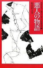 中学生までに読んでおきたい日本文学(1) 悪人の物語 中古本