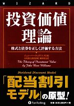 投資価値理論 株式と債券を正しく評価する方法 Amazon.co.jp: 投資価値理論 ──株式と債券を正しく評価する