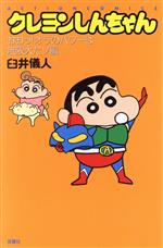 クレヨンしんちゃん(新書版)(30) おおっ！オラのパワーは無限大