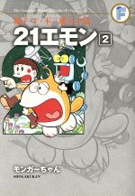 21エモン モンガーちゃん(藤子・F・不二雄大全集)(2) 藤子・F