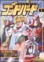 ［全巻初版2010年・ アンケート付き] ゴッドバード 1〜7 全巻　長谷川裕一 Amazon.co.jp: ゴッドバード コミック 1-7巻セット (CR COMICS