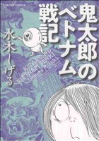 【中古】 鬼太郎のベトナム戦記/徳間書店/水木しげる 鬼太郎のベトナム戦記 トクマC 中古漫画・コミック | ブックオフ