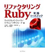 【裁断済み】リファクタリング：Rubyエディション 2025年最新】リファクタリングrubyの人気アイテム - メルカリ