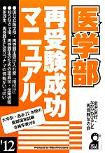 【中古】 医学部再受験成功マニュアル（2011年版） 医学部再受験成功マニュアル('12) 中古本・書籍 | ブックオフ公式