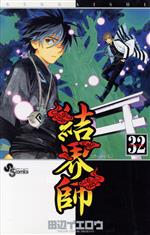 【中古】 結界師 ３２ カレンダー付限定/小学館/田辺イエロウ 結界師32巻 2011年原画カレンダー付き限定版 (小学館プラス