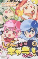 【中古】 しゅごキャラちゃん！（4） しゅごキャラちゃん！(4) なかよしKC 中古漫画・コミック | ブックオフ