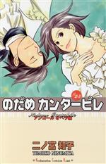のだめカンタービレ(25) キスKC 中古漫画・コミック | ブック