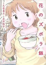 花のズボラ飯