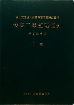 建築工事監理指針  平成２２年版　下巻 /公共建築協会/公共建築協会（単行本） 完売】建築改修工事監理指針（下巻） - 公共・一般建築工事関係