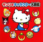 サンリオキャラクター大図鑑 中古本・書籍 | ブックオフ公式