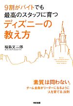 9割がバイトでも最高のスタッフに育つディズニーの教え方 中古本