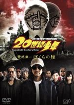映画20世紀少年　劇中使用品　藤木直人サイン　御守り 0016473058L.jpg