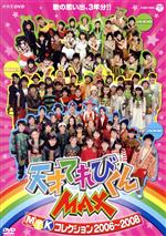【8月上旬頃削除予定】MTK ミュージックてれびくんDVD ザ★ビデオI IIⅢ 8月上旬頃削除予定】MTK ミュージックてれびくんDVD ザ☆ビデオI