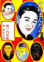 奇縁まんだら　奇縁まんだら続　初版直筆サイン本2冊セット　未読品 奇縁まんだら | 瀬戸内 寂聴, 横尾 忠則 |本 | 通販 | Amazon