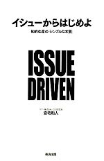 イシューからはじめよ 知的生産の「シンプルな本質」 0016475041L.jpg